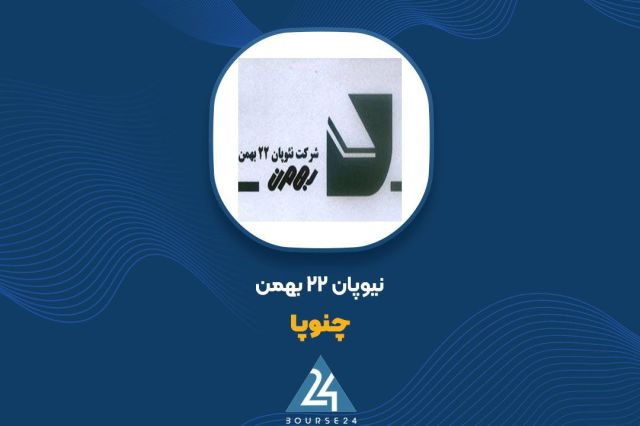 بورس۲۴ | Bourse24: کاهش ۱۹ درصدی نرخ چسب اوره فرمالدئید در «چنوپا»به گزارش کدالنگر بورس ۲۴، شرکت نئوپان ۲۲ بهمن از کاهش نرخ خرید چسب اوره