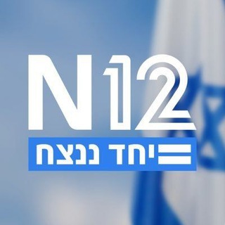 Telegram profile photo for N12 צ'אט הכתבים