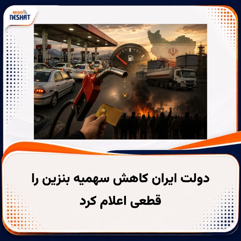 رادیو نشاط: #رادیونشاط دولت ایران کاهش سهمیه بنزین را قطعی اعلام کرد، اما نرخ جدید بنزین مازاد و شیوه دقیق اجرا هنوز مشخص نیست. این 