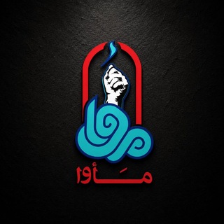 Telegram profile photo for مأوا