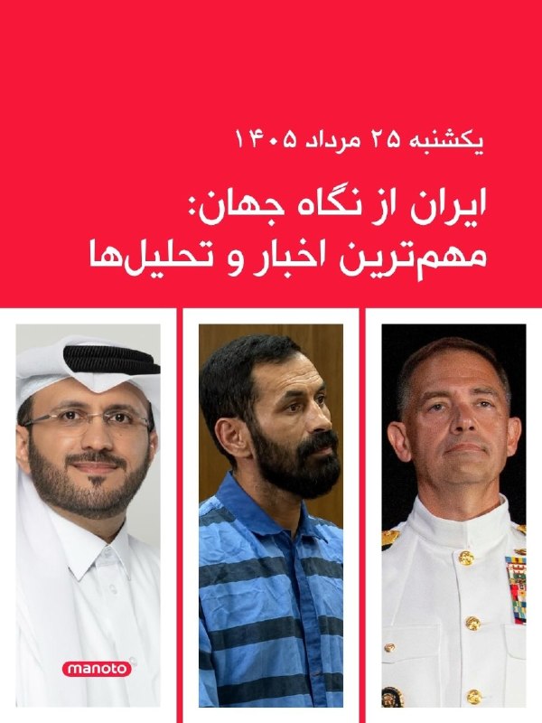 افشانیوز: یکشنبه ۲۵ مرداد ۱۴۰۵، مهم‌ترین اخبار و تحلیل‌های ایران از نگاه جهان منتشر شد.👉@Efsha#ایران #جنگ
