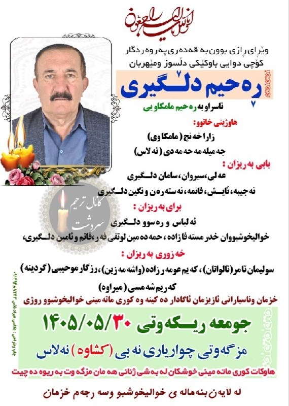 کانال ترحیم سردشت: .