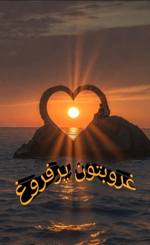 کانال عاشقانه های مینوووو❤️❤️(عشق ودوستی): غروبتون پرفروغ 🍃❤🍃❤🍃