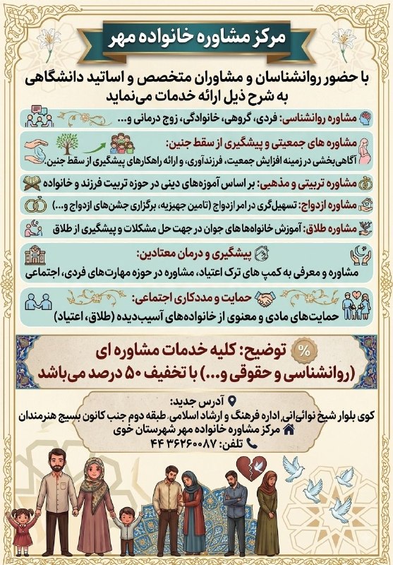 آذرباخیش: 🌿 مرکز مشاوره خانواده مهرارائه خدمات تخصصی مشاوره فردی، تحصیلی، ازدواج، خانواده، زوج‌درمانی، حقوقی، ترک اعتیاد و مددکاری
