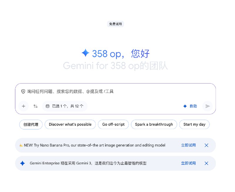谷歌又发福利了！没地方玩 Nano Banana Pro 的可以试试刚看到群里朋友分享的 Google Gemini Enterprise 可以白嫖一个月，不需要绑卡能免费用谷歌所有的模型包括 Gemini 3 Pro 以及 Nano Banana Pro进到链接里面点击下面商务版的“开启免费试用”就行：