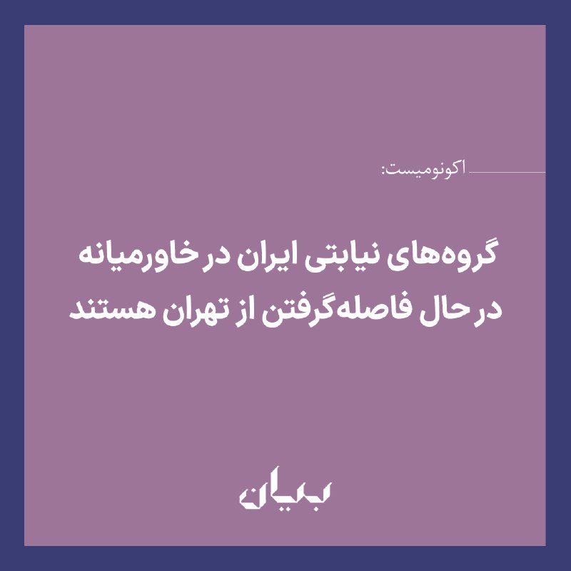 شبكه رسانه‌اى بیان: @BayanMediaNetworkTwitter | Instagram | Youtube | Web