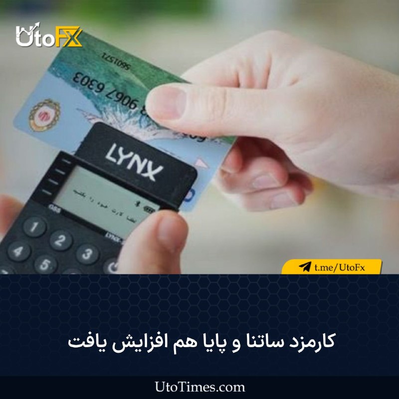 UtoFX | مرجع فاندامنتال فارکس و انس طلا: ✅ کارمزد ساتنا و پایا هم افزایش یافت🔹 جدیدترین نرخ کارمزدهای بانکی نشان می‌دهد کف کارمزد پایا با رشد ۳۳ درصدی به ۴۰۰ توم