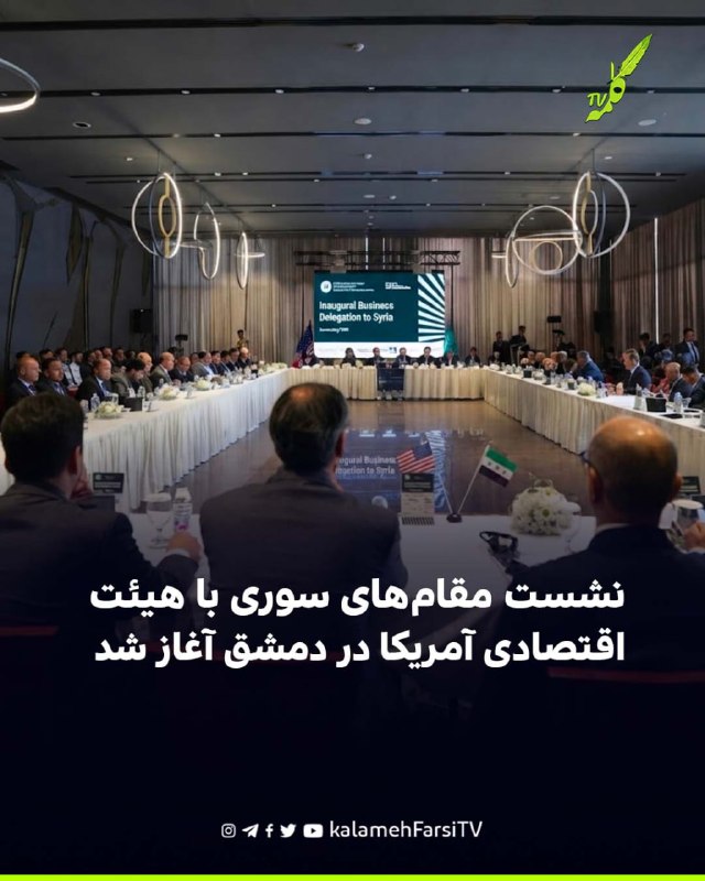 نشست مقام‌های سوری با هیئت اقتصادی آمریکا در دمشق آغاز شد نشست‌های مقام‌های سوری با یک هیئت اقتصادی آمریکا متشکل از حد...