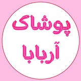 •پوشاڪ آربابا•