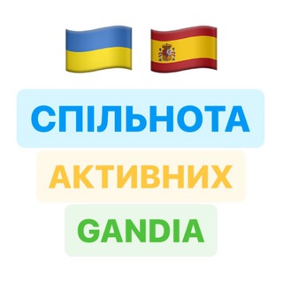 «Спільнота Активних» | Гандія 🇺🇦🇪🇸