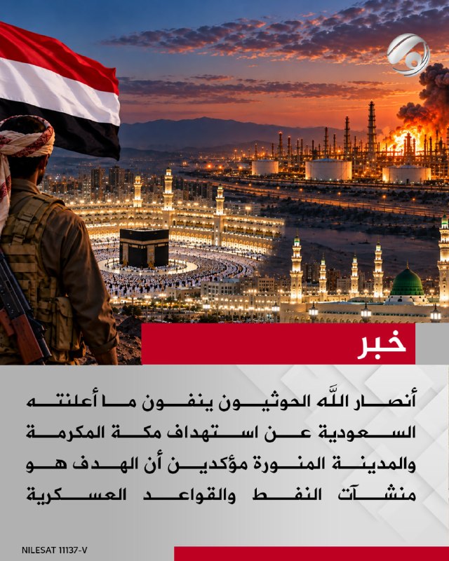 أنصار الله الحوثيون ينفون ما أعلنته السعودية عن استهداف مكة المكرمة والمدينة المنورة مؤكدين أن الهدف هو منشآت…