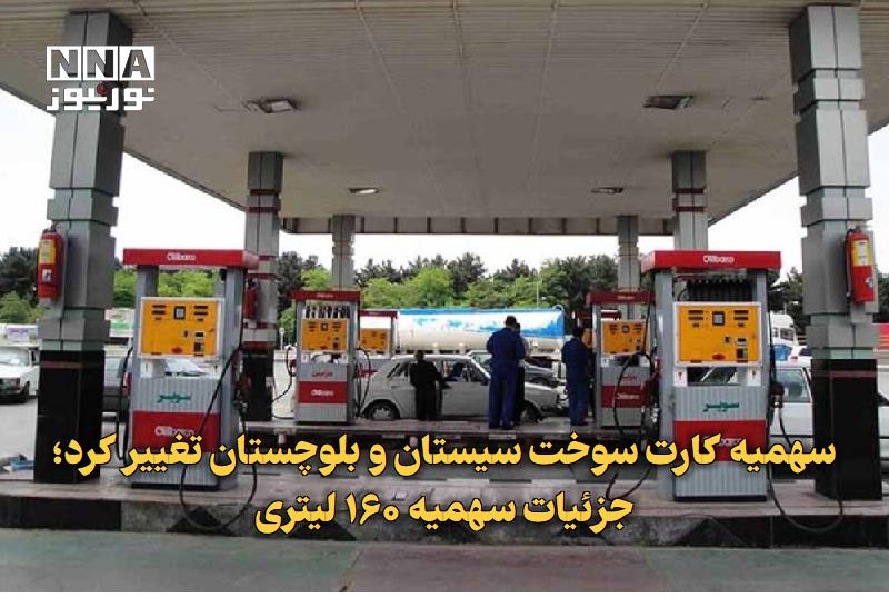 نورنیوز: ✅ سهمیه کارت سوخت سیستان و بلوچستان تغییر کرد؛ جزئیات سهمیه ۱۶۰ لیتری🔹 سهمیه ماهانه بنزین خودروها در سیستان و بلوچستان ب