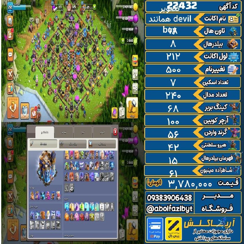 آریا کلش: 🏷 کد آگهی : 22432🔖 نام اکانت : devil boy همانند تصویر💵 قیمت : 3,780,000 تومان📝 توضیحات :تان 18 همه دفاع اصلی اپ شدن کتاب