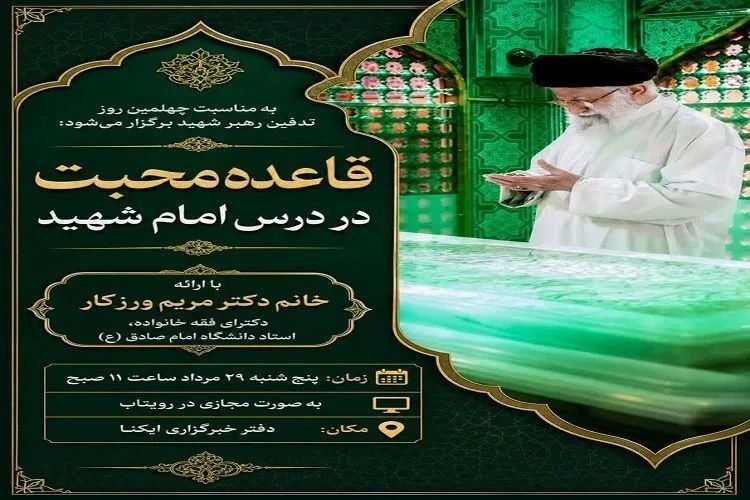خبرگزاری ایکنا شعبه خراسان رضوی: 🔰نشست «قاعده محبت در درس امام شهید» در مشهد برگزار میشود🔹به مناسبت فرارسیدن چهلمین روز تدفین رهبر شهید ایران، نشست تخصص