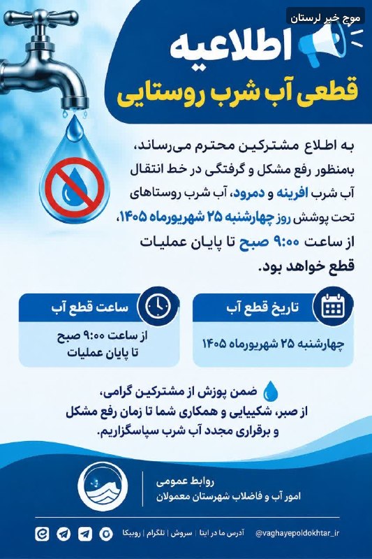 موج خبر لرستان: 💥قطع آب شرب روستاهای افرینه و دمرود🔹 به‌دلیل رفع مشکل و گرفتگی خط انتقال، آب شرب روستاهای تحت پوشش روز چهارشنبه ۲۵ شهریو