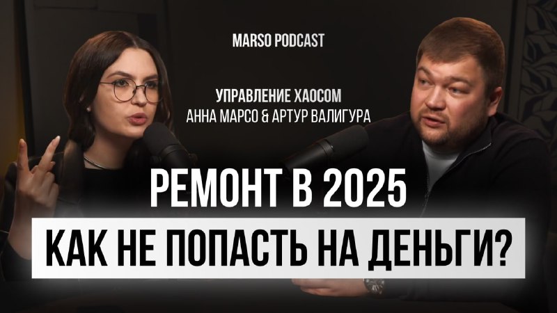 ВЫИГРАЙ ЭЛЕКТРОННУЮ РУЛЕТКУ Дорогие студенты, не забывайте, на нашем канале вышел первый подкаст MARSO PODCAST ! На подкасте обсудили - что ждет ре... - изображение 1 - ремонт, 2025, году