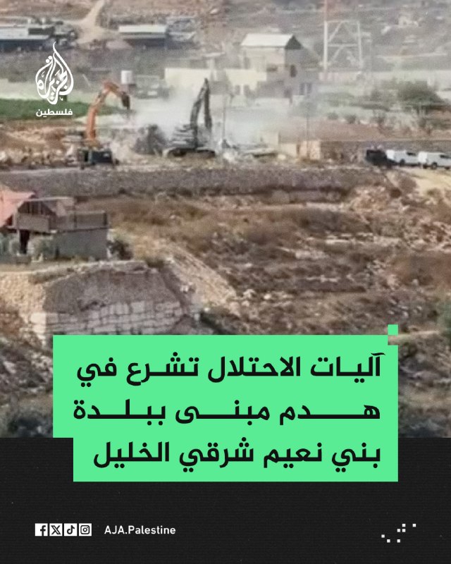 רכבי כיבוש החלו להרוס בניין באזור חאלת אל-ורדה בעיירה בני נעים, מזרחית לחברון.