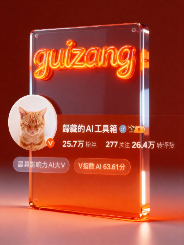 藏师傅复刻了爆火的社交媒体卡片提示词，大幅增加表现力与中文适应性！还增加了这种霓虹灯管手写体名字，通过用即梦&豆包修复了中文显示问题主题色和提示词会根据不同平台适配，目前支持即刻、推特、微博、小红书