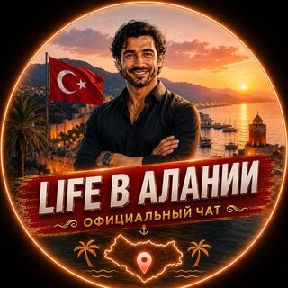 Telegram profile photo for Алания чат | TwistMedia
