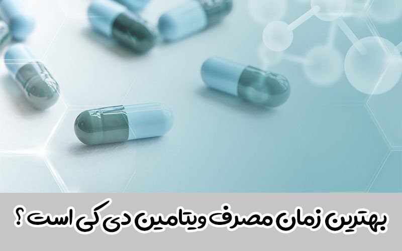 کانال سلامت🔖: ویتامین D را صبح بخوریم یا شب⁉️- کمبود ویتامین D باعث برخی اختلالات باروری و تخریب یا کاهش تعداد اسپرم در آقایان و بروز