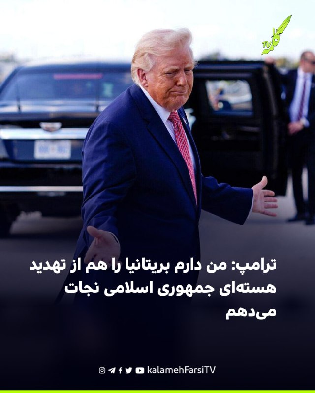 ترامپ: من دارم بریتانیا را هم از تهدید هسته‌ای جمهوری اسلامی نجات می‌دهم دونالد ترامپ، رییس‌جمهوری آمریکا، در گفت‌وگو...