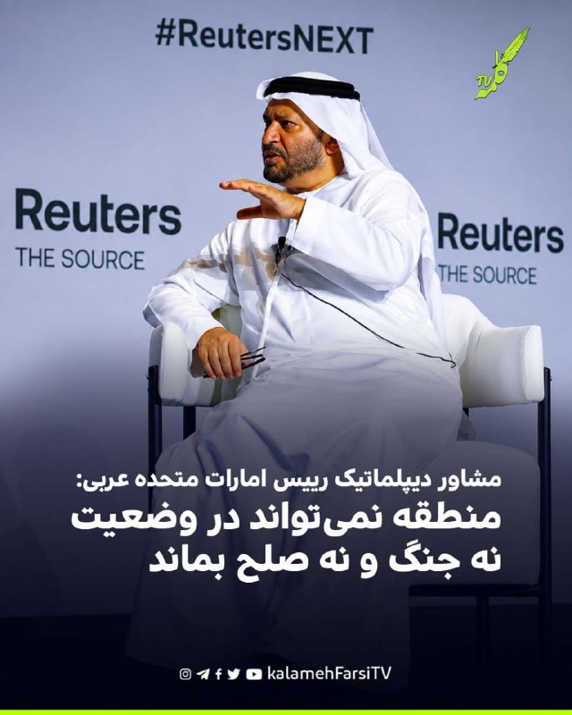 مشاور دیپلماتیک رییس امارات متحده عربی: منطقه نمی‌تواند در وضعیت نه جنگ و نه صلح بماند انور قرقاش، مشاور دیپلماتیک ری...