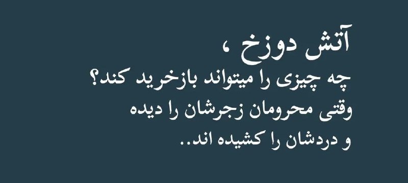 اِمرین: ✳️آتش دوزخ ،چه چیزی را می تواند بازخرید کند وقتی محرومان زجرشان را دیده و دردشان را کشیده اند.#امرین @emrinhamo