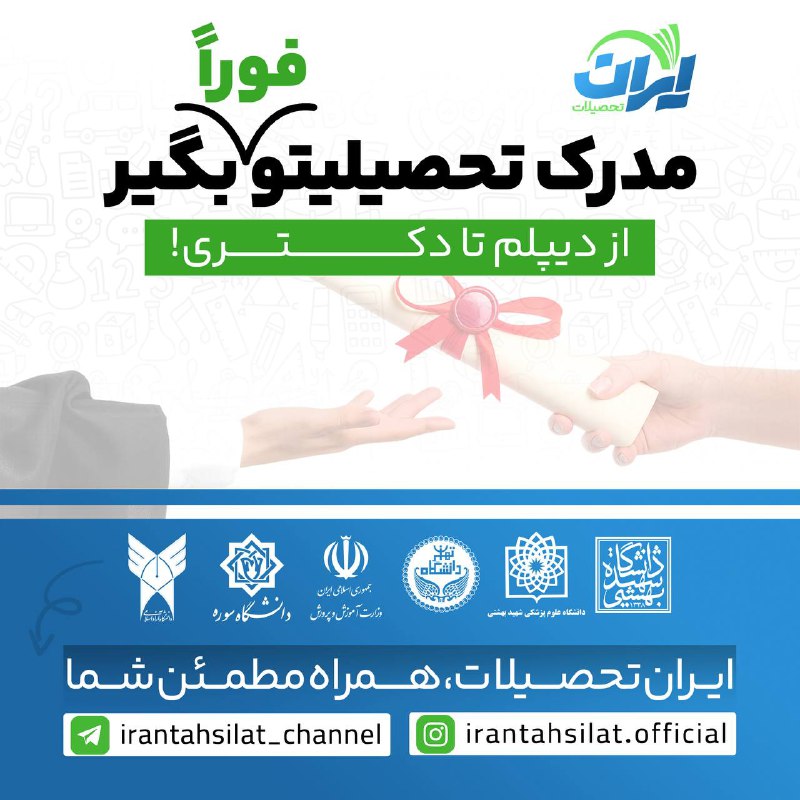 🌮😍بهترینهای، آشپزی و ترفند😍🌮: 🎓 دریافت مدرک رسمی «دیپلم تا دکتری» فقط در ۱۰ روز!✅ قانونی، قابل استعلام، کاملاً غیرحضوری✅ مناسب مهاجرت، استخدام، ارتقاء