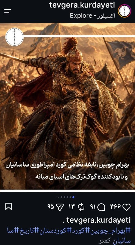 ایرانبان کُرد: ➖خدا چکارت نکنه شرفخان!!!یه چرتی تو دوره جاهلیت گفتی، اینا تو دوره هوش مصنوعی هنوز تکرارش میکنند!!بهرام چوبین از خاندان