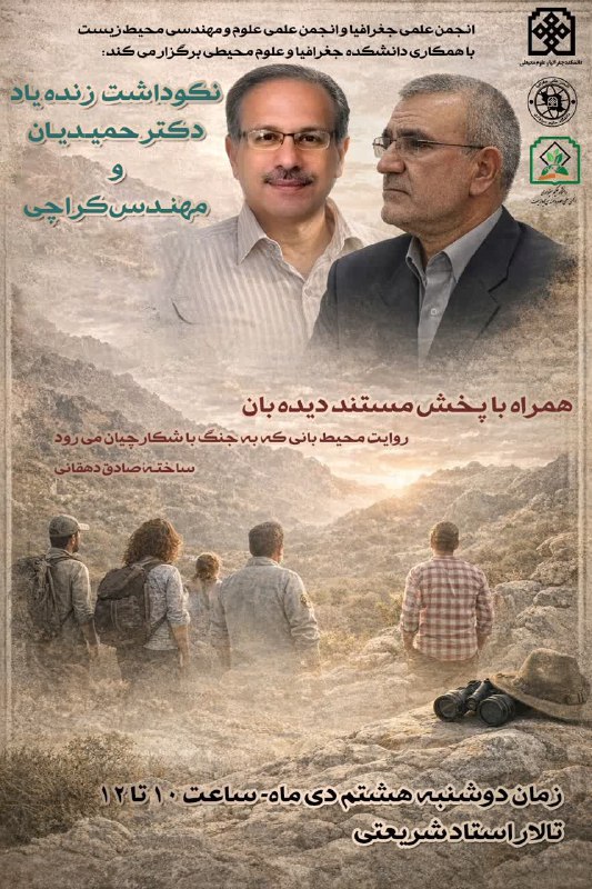 انجمن علمی علوم و مهندسی محیط زیست دانشگاه حکیم سبزواری: انجمن علمی جغرافیا و انجمن علمی علوم و مهندسی محیط زیست با همکاری دانشکده جغرافیا و علوم محیطی برگزار می کنند:نکوداشت زن