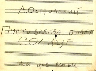 ❗️Наследник автора «Пусть всегда будет солнце» разрешил «Яблоку» использовать песнюНаследники композитора Аркадия Островского, автора музыки к песне «Пусть всегда будет солнце», не возражают против ее использования партией «Яблоко». Об этом «Новой газете» 