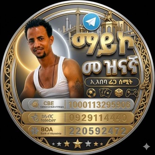 Telegram profile photo for 🎯ማይኮ መዝናኛ 🌐 🇪🇹🫵አ,አበባ ፊጋ ሰሚት 🚴🏿‍♂️🚴🏿‍♂️🚴🏿‍♂️🚴🏿‍♂️+2510929114440
