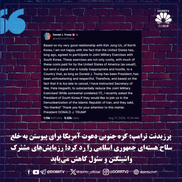 DorrTV شبکه جهانی دُرّ تی وی: 🚨 🤩 پرزیدنت ترامپ: کره جنوبی دعوت آمریکا برای پیوستن به خلع سلاح هستهای جمهوری اسلامی را رد کرد؛ رزمایشهای مشترک واشین