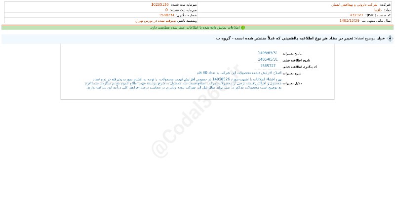 کدال۳۶۰: #دلقما#افشای_اطلاعات_بااهمیت - (تغییر در مفاد هر نوع اطلاعیه بااهمیتی که قبلاً منتشر شده است - گروه ب) منتهی به سال مالی