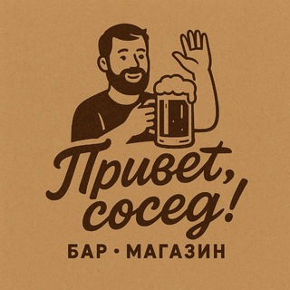 Привет, сосед!
