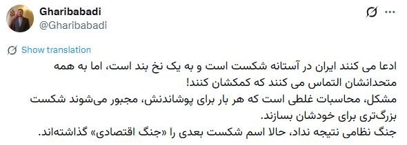 آقای اقتصاد | MrEconomy: 🔹غریب آبادی: آمریکا اسم شکست بعدیش را «جنگ اقتصادی» گذاشته استمعاون وزیر امور خارجه:🔹ادعا می کنند ایران در آستانه شکست
