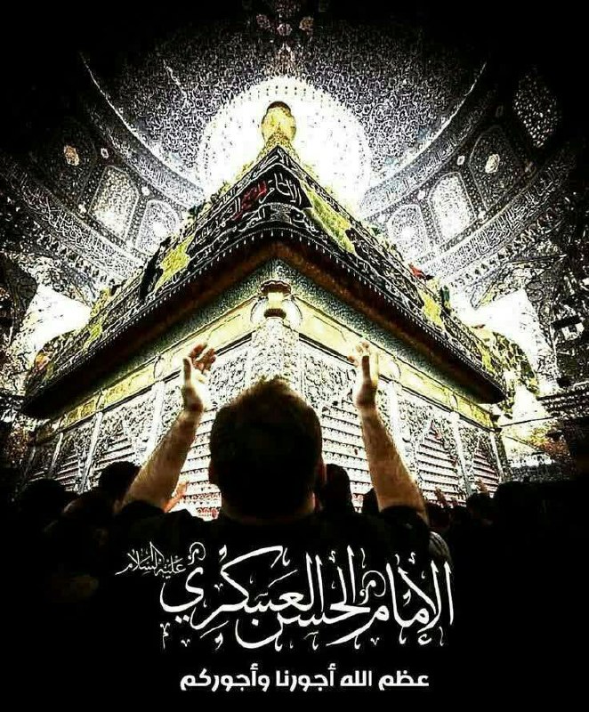 مجمع البحرین: آقاجان یابن الحسنما را شریک درد و غم خود حساب کنما دل شکسته ایم ز احوال مضطرت...🏴شهادت مظلومانه ی یازدهمین ستاره ی آسمان