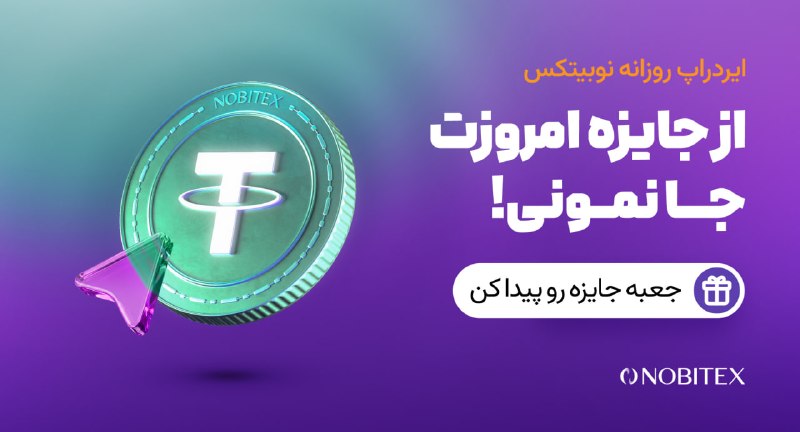 ایردراپ نوبیتکس: 🪂ایردراپ روزانه نوبیتکس 🪂♾ مراحل گرفتن جایزه:🔺 حتما با IP ایران و بدون VPN وارد شو.1️⃣توی مرورگر گوگل کروم 📱 اینو سرچ کن