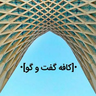 •[کافه گفت و گوی دانشگاه علوم پزشکی اصفهان]•