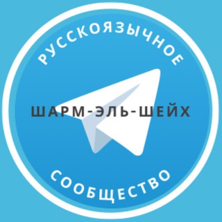 Telegram profile photo for Русские в Шарм-эль-Шейхе