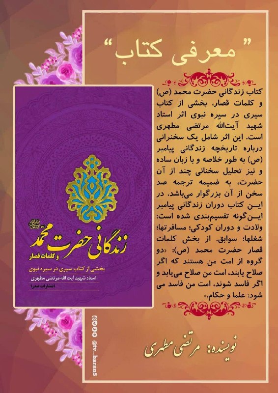 شبکه باران: 📕 معرفی #کتاب | زندگانی حضرت محمد (ص) و کلمات قصار📙 نویسنده: مرتضی مطهری📗 انتشارات: صدرا📚 کتاب زندگانی حضرت محمد (ص) و ک