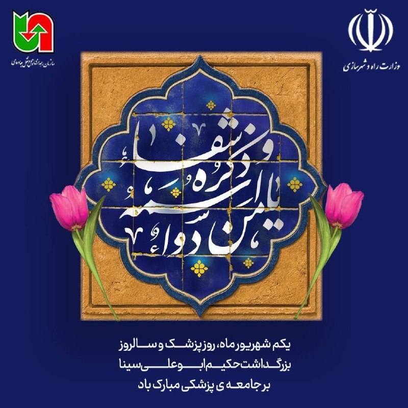 سازمان راهداری و حمل و نقل جاده ای: 🔹یکم شهریور ماه، روز پزشک و سالروز بزرگداشت حکیم ابوعلی سینا گرامی باد#سازمان_راهداری_و_حمل_و_نقل_جاده_ای🌐 rmto.ir🌐 141