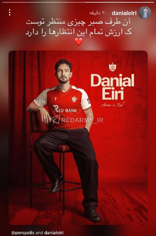 ارتش سرخ: استوری دانیال ایری: آن طرف صبر چیزی منتظر توست که ارزش تمام این انتظارها را دارد❤️@clup_persepolis