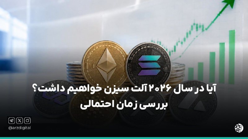 ArzDigital - ارزدیجیتال: ⭕️ آلت سیزن تو راهه یا همچنان باید منتظر بمونیم؟⚠️📊 چند سالیه که مدام صحبت از آلت سیزن میشه ولی خبری ازش نیست! بعد از سا
