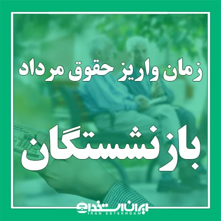 اخبار بازنشستگان: 📢 آغاز واریز حقوق بازنشستگان تامین اجتماعی از 29 مرداد 1405💬 ه گزارش ایران استخدام و به نقل از خبرگزاری مهر، پرداخت حقوق