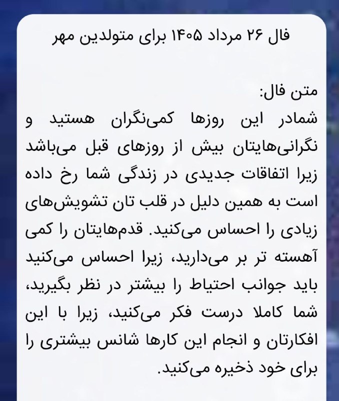 فال و سرنوشت و راز و رمز: 🔮🪐فال روزانه ۲۶ مردادماه ۱۴۰۵🪐🔮🪴متولدین نیمه دوم سال@falosarnevesht@arshivfarinu🔮🪐فال روزانه ۲۶ مردادماه ۱۴۰۵🪐🔮🪴متولدین