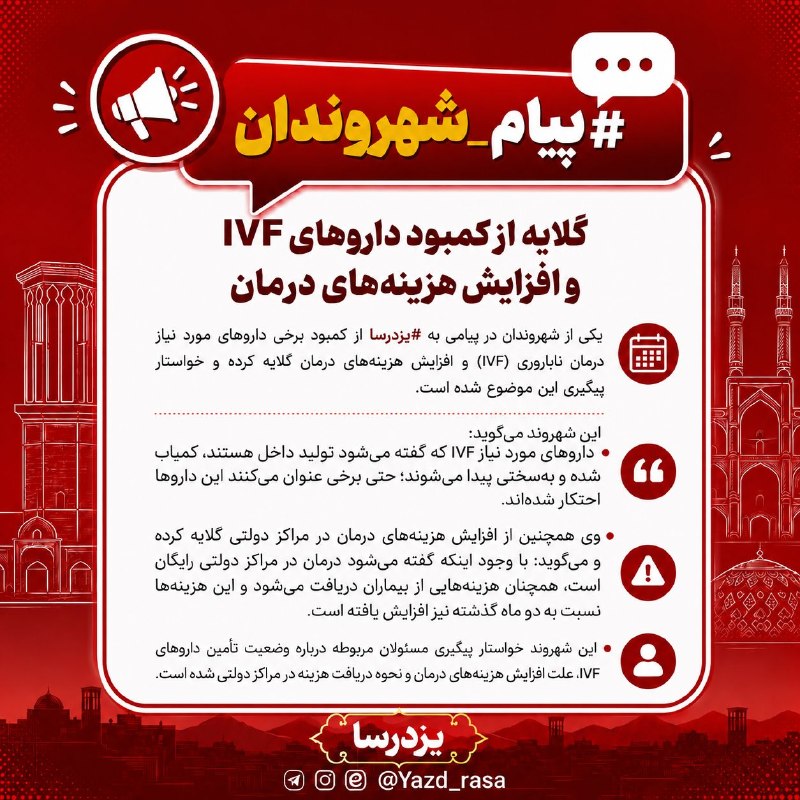 یزدرسا: ⭕️ #پیام_شهروندان | گلایه از کمبود داروهای IVF و افزایش هزینههای درمانیکی از شهروندان در پیامی به #یزدرسا از کمبود برخی