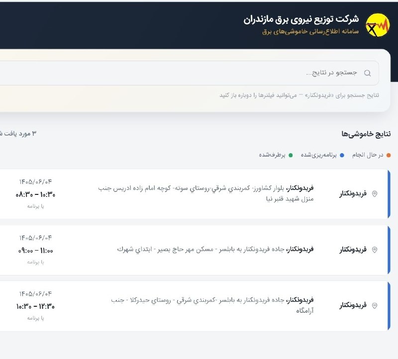 کانال خبری پیشکسوتان: 📣اطلاعیه قطعی برق شهرستان فریدونکنار در روز چهارشنبه؛ ۴ شهریور ۱۴۰۵‼️ احتمال بروزرسانی یا قطعی خارج از برنامه وجود دارد