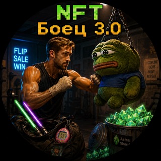 Telegram profile photo for NFT Боец 3.0