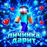 Личинский дарит